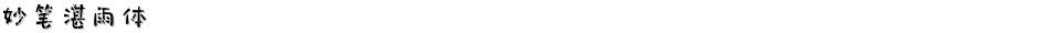 妙笔湛雨体Demo