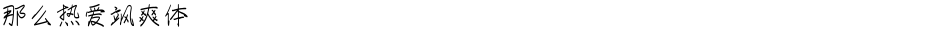 那么热爱飒爽体Demo