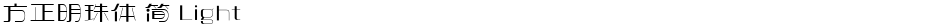 方正明珠体 简 LightDemo