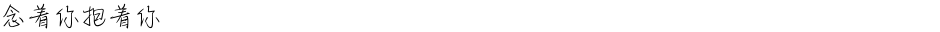 念着你抱着你Demo