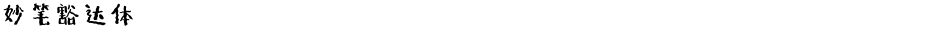 妙笔豁达体Demo