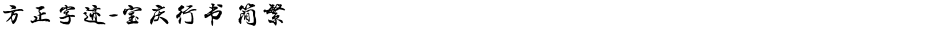 方正字迹-宝庆行书 简繁Demo