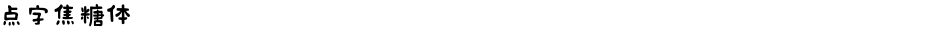 点字焦糖体Demo