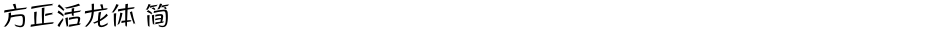 方正活龙体 简Demo