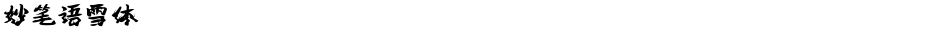 妙笔语雪体Demo