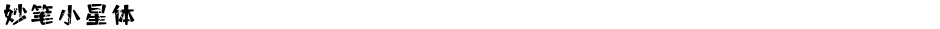 妙笔小星体Demo