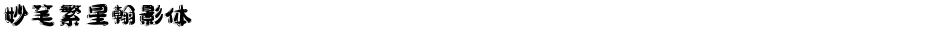 妙笔繁星翰影体Demo