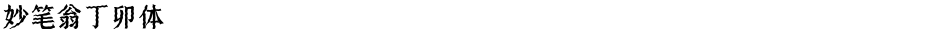 妙笔翁丁卯体Demo