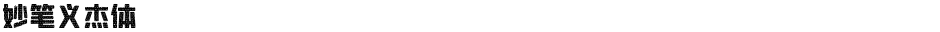 妙笔义杰体Demo