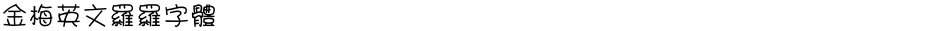 金梅英文羅羅字體Demo
