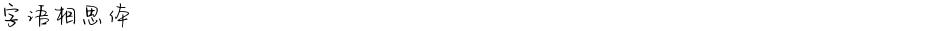字语相思体Demo