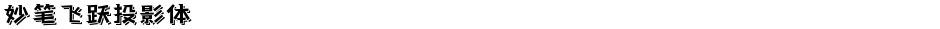 妙笔飞跃投影体Demo