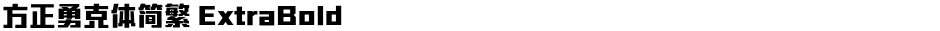 方正勇克体简繁 ExtraBoldDemo