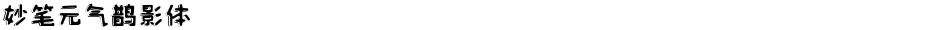 妙笔元气鹊影体Demo