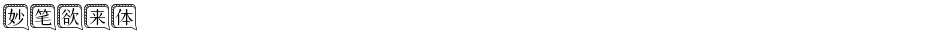 妙笔欲来体Demo