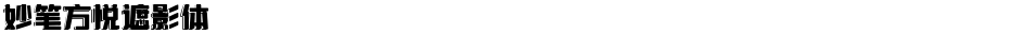 妙笔方悦遮影体Demo