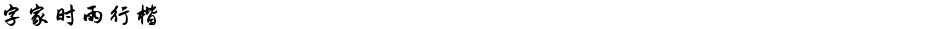 字家时雨行楷Demo