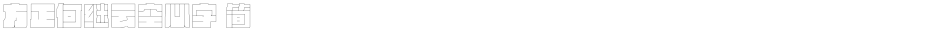 方正何继云空心字 简Demo
