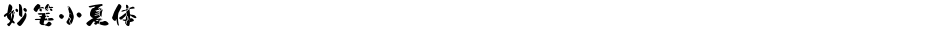 妙笔小夏体Demo