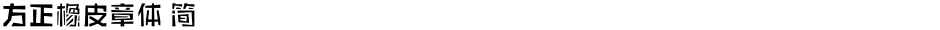 方正橡皮章体 简Demo