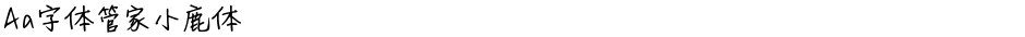 Aa字体管家小鹿体Demo
