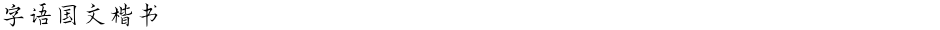 字语国文楷书Demo