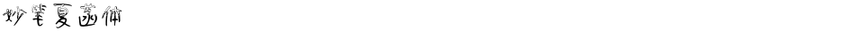 妙笔夏菡体Demo