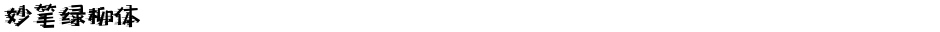 妙笔绿柳体Demo