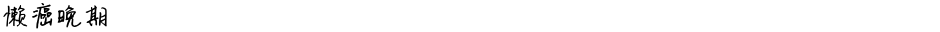 懒癌晚期Demo