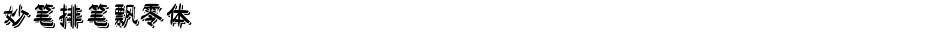 妙笔排笔飘零体Demo