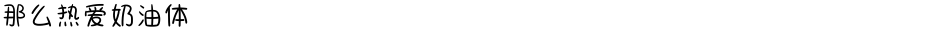 那么热爱奶油体Demo