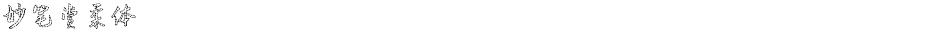 妙笔赏柔体Demo