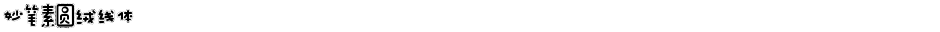 妙笔素圆绒线体Demo