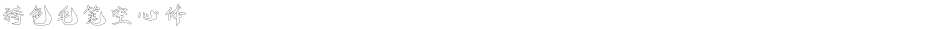 特色毛笔空心体Demo