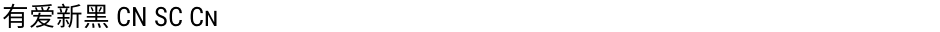 有爱新黑 CN SC CnDemo