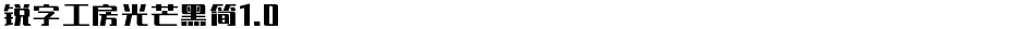 锐字工房光芒黑简1.0Demo