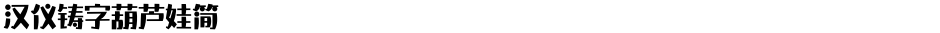汉仪铸字葫芦娃简Demo