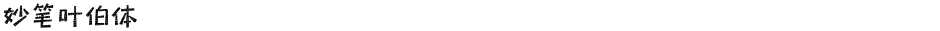 妙笔叶伯体Demo