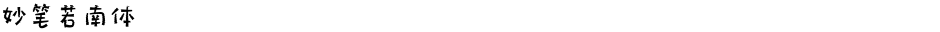 妙笔若南体Demo
