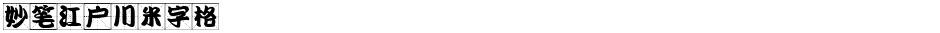 妙笔江户川米字格Demo