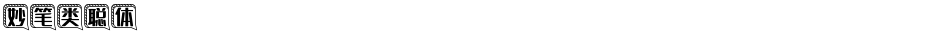 妙笔类聪体Demo