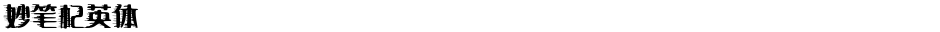 妙笔杞英体Demo