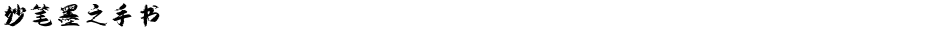 妙笔墨之手书Demo