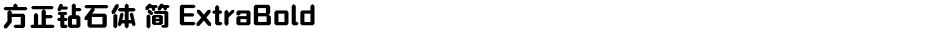 方正钻石体 简 ExtraBoldDemo