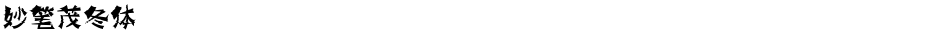 妙笔茂冬体Demo