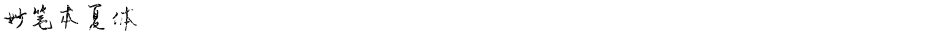 妙笔本夏体Demo