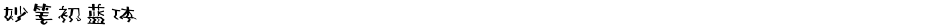 妙笔初蓝体Demo
