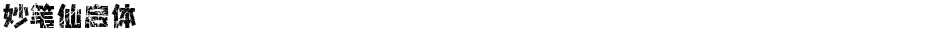 妙笔仙启体Demo