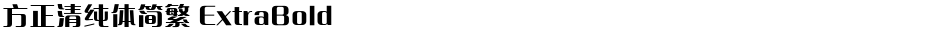 方正清纯体简繁 ExtraBoldDemo