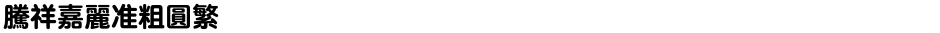 腾祥嘉丽准粗圆繁Demo